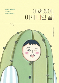 어쩌겠어 이게 나인 걸!